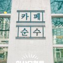 배산로8길 | 소소한 먹방 - 전북 익산 모현동 카페순수