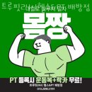 배방 다이소 앞 | 배방읍헬스장 충남 아산시 헬스 PT pt 피티 트루핏24시헬스&amp;PT 배방점 가격 영업시간 소개