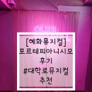 [혜화뮤지컬] 포르테피아니시모 후기 #대학로뮤지컬추천