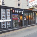 교동전선생천호역점 이미지