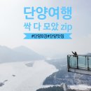 단양8경 부터 맛집까지 ~ 커플 단양 여행 싹 다 모음!