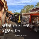 생투앙 빈티지 마켓 일정 일요일 신혼부부 후기 파리여행 벼룩시장 코스 기념품 추천