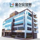 울산에서 편안한 노후를 보낼 수 있는 울산요양원!