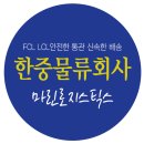 한중물류