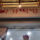 아가떡방