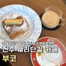전주 웨리단길 신상카페 부코 메뉴, 디저트 토스트 밀크티 맛있는곳 후기
