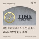 온천지구 외 가로수길 | [ 호텔 리뷰 ] 아산 파라다이스 도고 인근 숙소 타임온천호텔 이용 후기