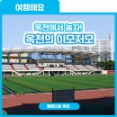 공설운동장 다목적경기장(체육이외행사) | 발길따라 구석구석, 옥천의 이모저모[농심테마공원/옥천공설시장/옥천종합운동장/궁촌 제1제/청산공원]