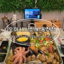 동천스포츠 | [광주 동천동 맛집] 조개전골 맛집 문어·전복까지 푸짐한 오아시스조개 동천점 후기 (회식지원O)