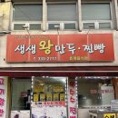 생생왕만두찐빵 이미지