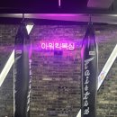 아워킥복싱PT | 신촌 아워 킥복싱 | PT와 킥복싱 모두 가능한 신촌 멀티짐6개월 후기