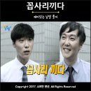 꼽사리끼다 뜻 의미 이미지