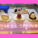 진해 스위트랩 카페 방문 후기