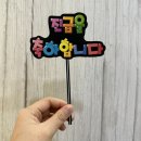 POP 글씨로 진급 축하 토퍼 만들기