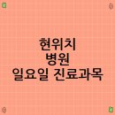 현이비인후과의원 | 현위치 병원 일요일 진료과목