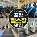 전원24마트 | 24시간 연중무휴 포항 양덕 헬스장 현핏짐 헬린이의 1:1 PT 후기