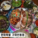 완미족발 구미인동점 | 구미족발맛집 완미족발 굴보쌈 개시 인동 술집