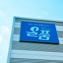 주식회사 올품 이미지