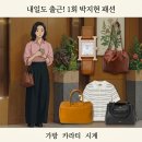 카프리상사 | 내일도 출근 박지현 가방 숄더백 버킷백 카라티 반팔티 시계 옷 1회 패션