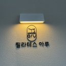 현메디칼 | [서울 / 방배역 필라테스] 물리치료사 출신이 운영하는 필라테스아루 방배점 후기