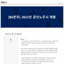 [엘지전자(주)] BS본부 2023년 공인노무사 채용(정규직) 이미지