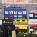 위너수학교습소 - 송파구 백제고분로40길 21-18 | 위너수학교습소