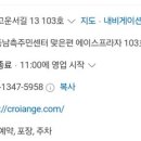 크로앙쥬 세종 고운점