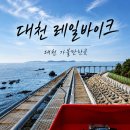 대천 레일바이크 이용 전 알아야 할 7가지