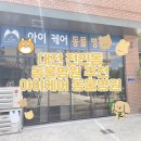 아이케어 동물병원 | [대전 문지동] 문지동동물병원 추천 ‘아이케어 동물병원’ 강아지 건강검진 받고온 후기!(+주차정보)
