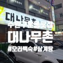 대나무촌 이미지