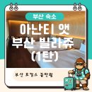 아난티 앳 부산 빌라쥬 | 부산 기장 숙소 추천! 아난티 앳 부산 빌라쥬 후기｜복층 오션뷰부터 스프링팰리스까지 제대로 즐긴 호캉스