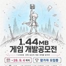 1.44MB 게임 개발공모전 | 마감 09/03 | 상금 1등 상금 72만원 외 이미지