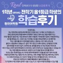 동패중학교 | [원이어학원] 한빛고 1학년 전학기 all 1등급 학생의 학습후기