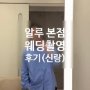 김은정미용실 | 6. 알루 본점 신랑 웨딩촬영 메이크업/헤어 상담 후기