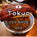 이즈모 | 신주쿠 장어덮밥 맛집 이즈모 후기, 아이와 함께 방문한 솔직 리뷰