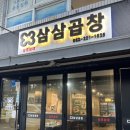 삼삼곱창 이미지