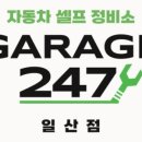 게러지247셀프정비소
