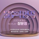 ＜불후의 명곡＞ 2023 설 특집 RE:PLAY 장윤정 편 - 광지은*김나희 &amp; 허찬미*황우림 &amp; 해수*양지은 &amp; 김희재 &amp; 나태주 이미지