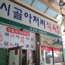 시골아저씨식육점 이미지