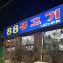구암 (주) | 대전 구암역 삼겹살 맛집 ‘88생고기’ 현지인 맛집, 아재 맛집 추천