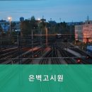 은벽고시원