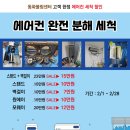 에어컨 와전 분해 청소 문의해보세요! 이미지