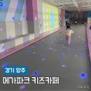 양주 대형 키즈카페 옥정 메가파크 5살 단골 후기