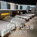이수역 베스트슬립 방배 쇼룸 방문후기::탄탄한 매트리스 찾아 삼만리