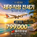 제주출발 필리핀 마닐라 여행｜필리핀항공 직항 전세기 79만9천원부터｜12월 단 4회 한정[항공권 단품 판매] 이미지