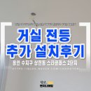 세움전기(주) | 용인 수지 상현동 스타클래스2단지 거실 확장부 전등 추가설치 전기공사 후기