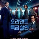 다운로드 영화 / 오리엔트 특급 살인 (Murder on the Orient Express, 2017) 드라마, 미스터리2017.11.29개봉 114분 미국 감독: 케네스 브래너 이미지