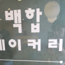 백합베이커리 이미지