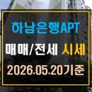 은행공인중개사사무소 | [창우동 아파트]하남 은행아파트 매매 전세 시세(26년 5월 20일 기준)