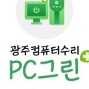 광주컴퓨터수리PC그린 이미지